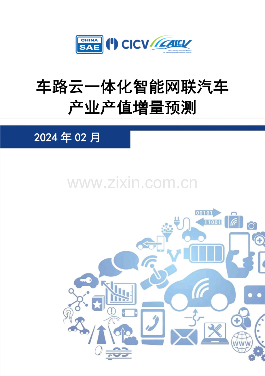 车路云一体化智能网联汽车产业产值增量预测.pdf_第1页