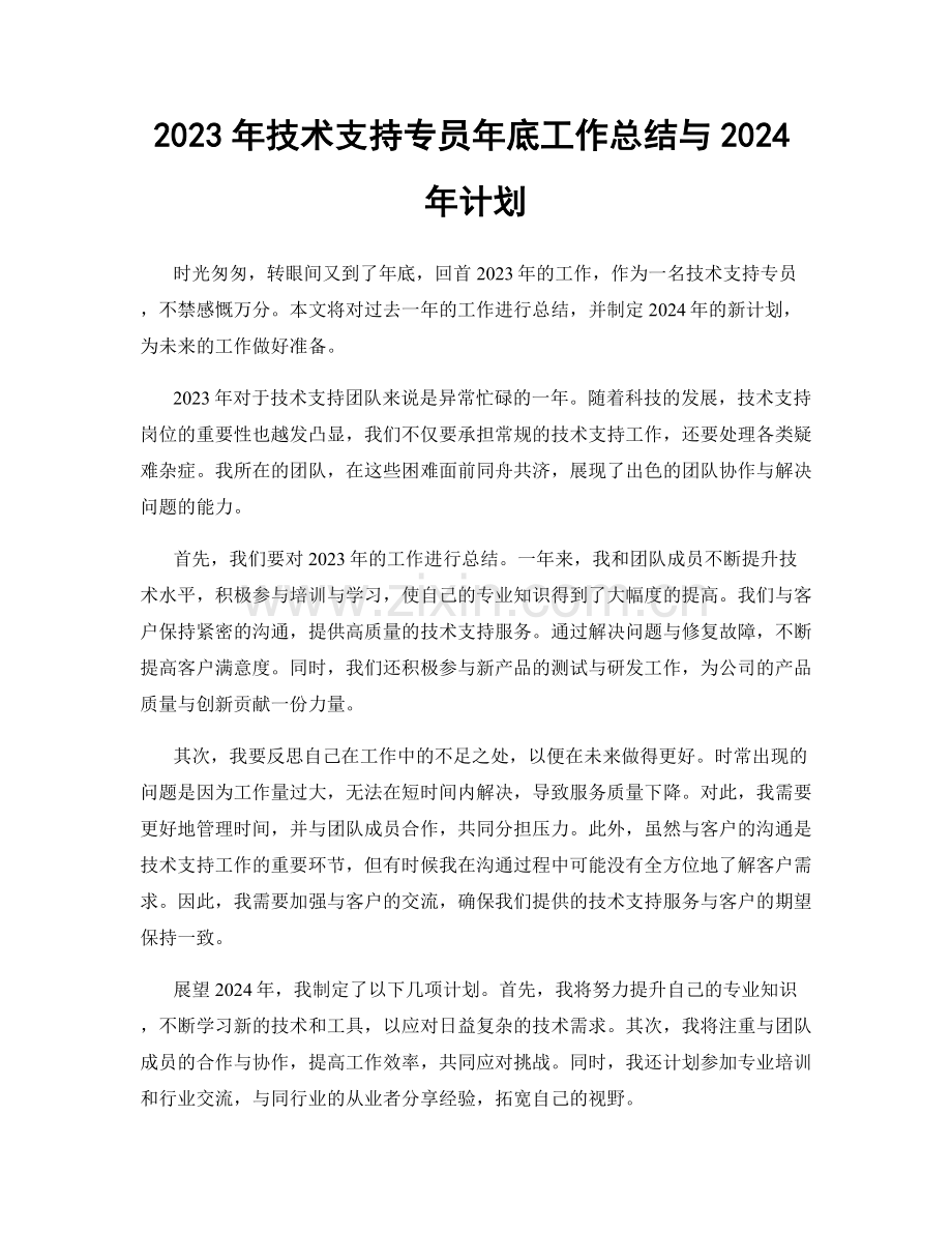 2023年技术支持专员年底工作总结与2024年计划.docx_第1页