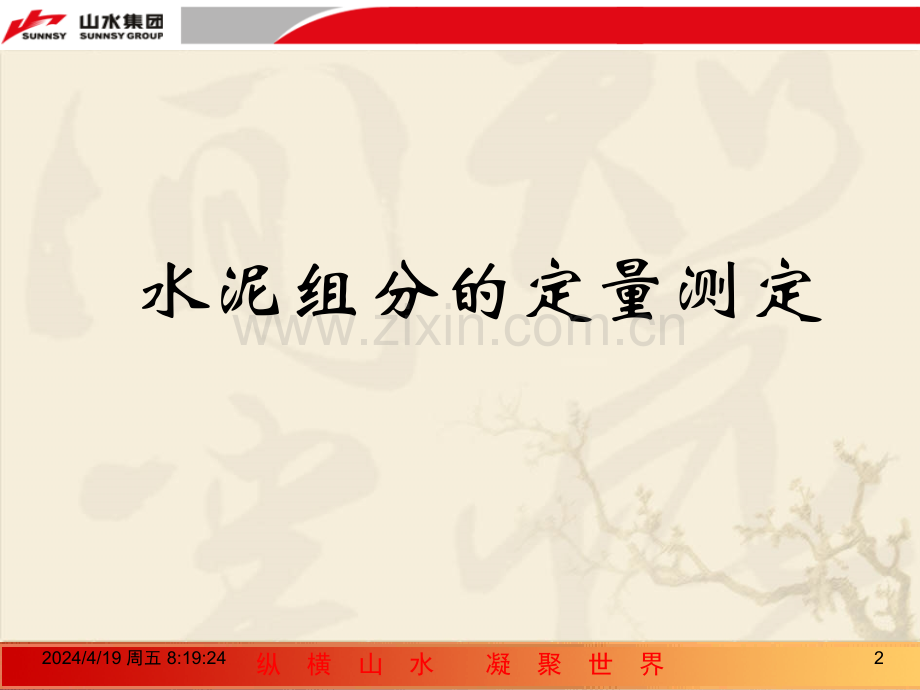 化学分析操作技能要领水泥组分测定.pptx_第2页
