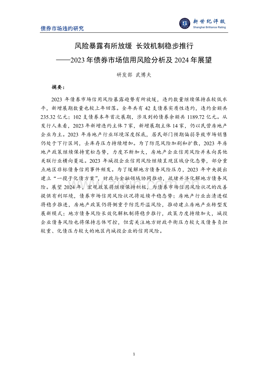 2023年债券市场信用风险分析及2024年展望.pdf_第1页