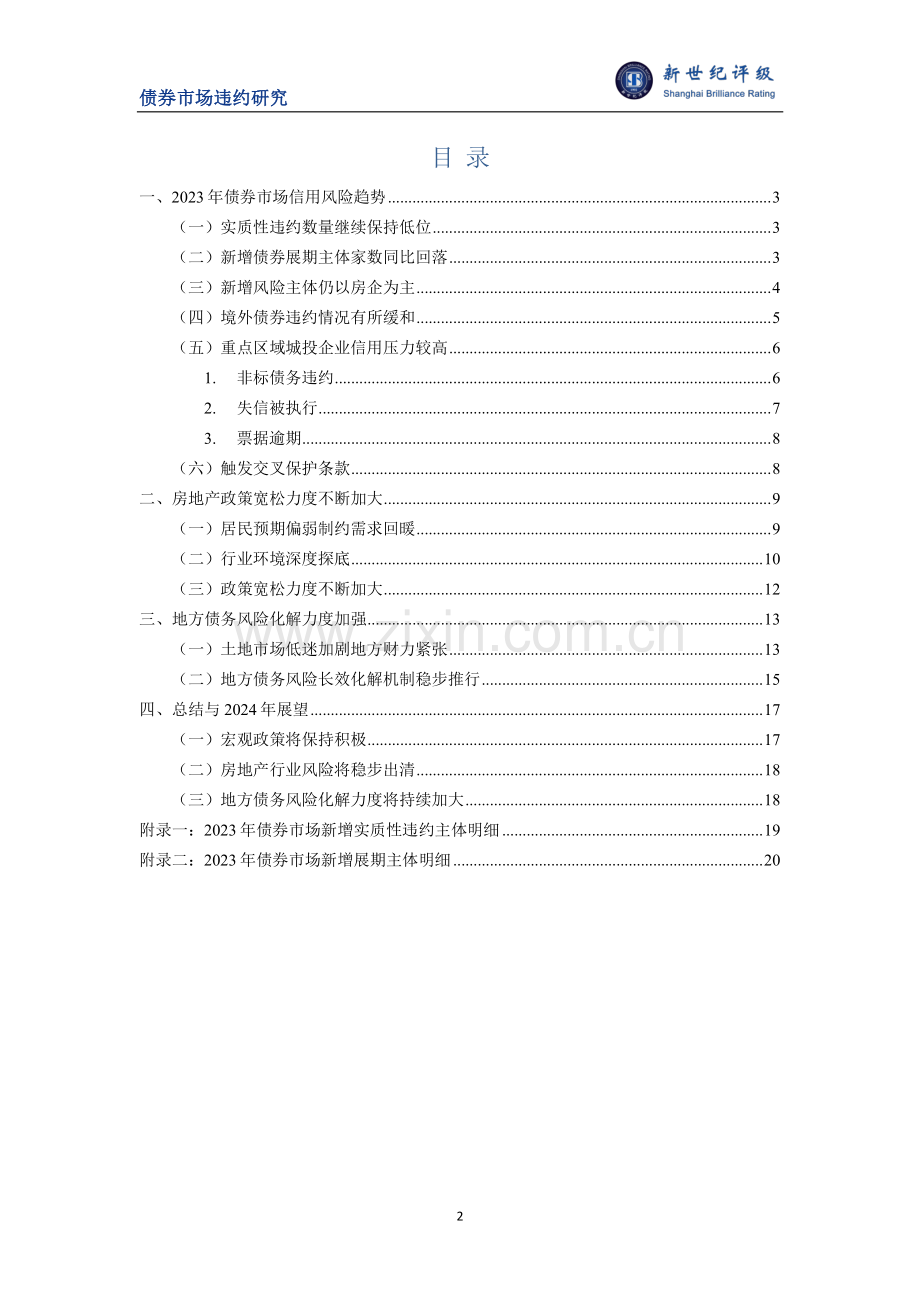 2023年债券市场信用风险分析及2024年展望.pdf_第2页