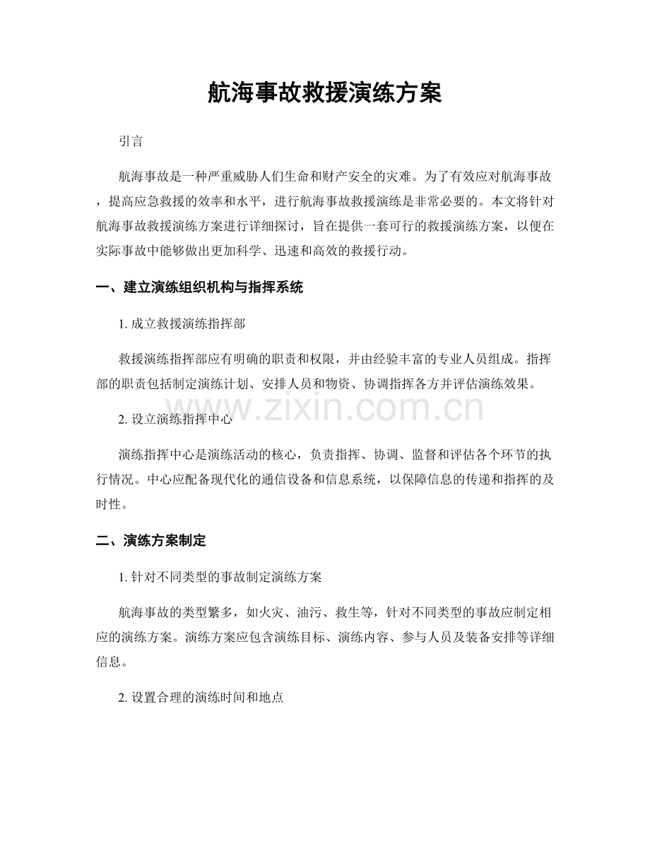 航海事故救援演练方案.docx_第1页
