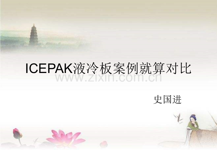 icepak总结液冷板案列对比ppt.ppt_第1页