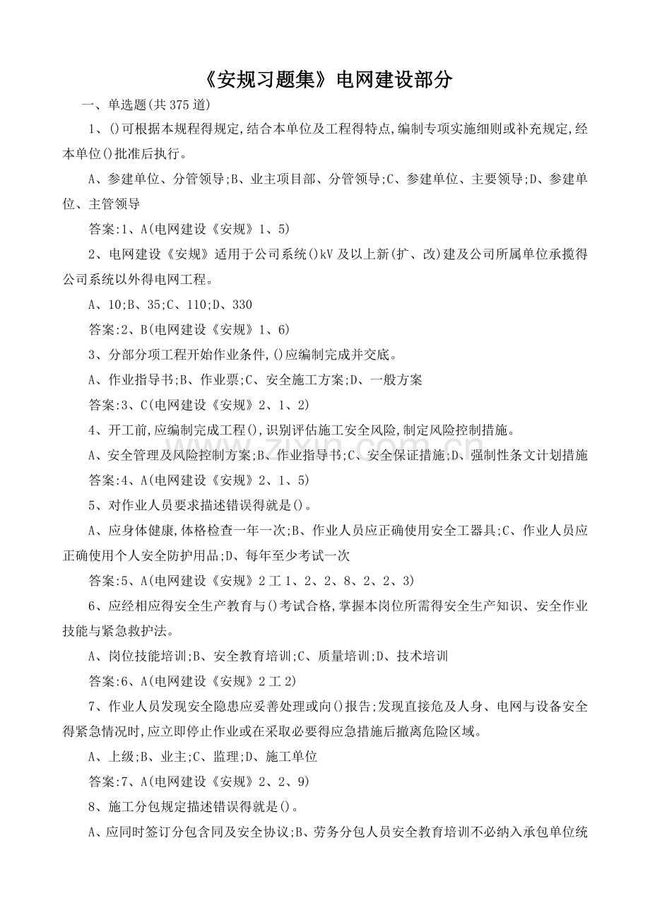 安规习题集》电网建设部分.doc_第1页