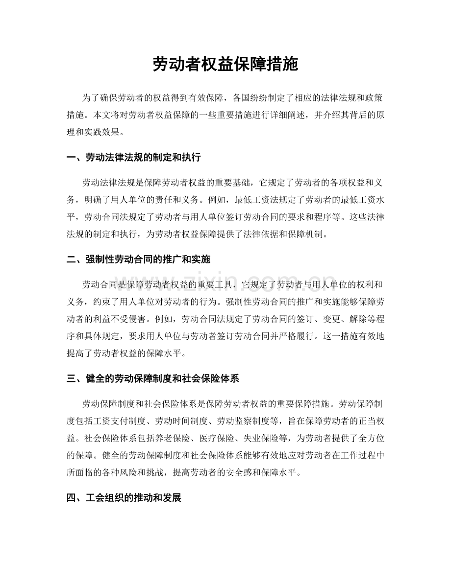 劳动者权益保障措施.docx_第1页