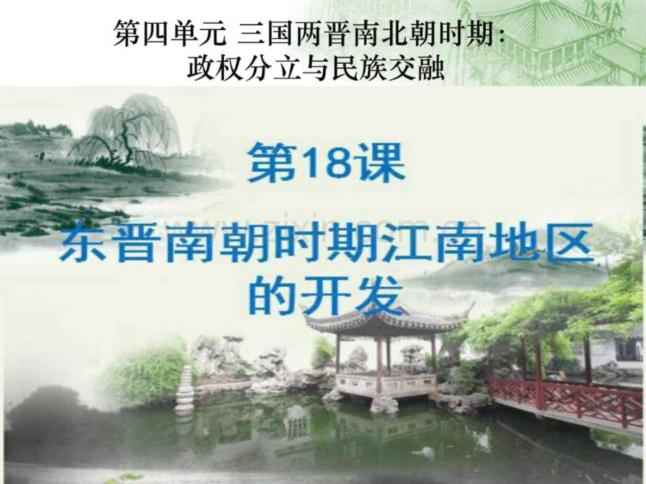 七上第课东晋南朝时期江南地区的开发.pptx_第2页
