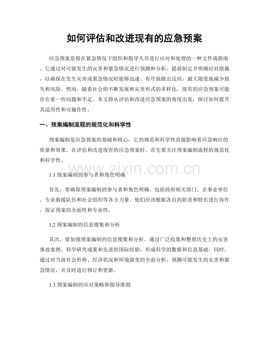 如何评估和改进现有的应急预案.docx_第1页
