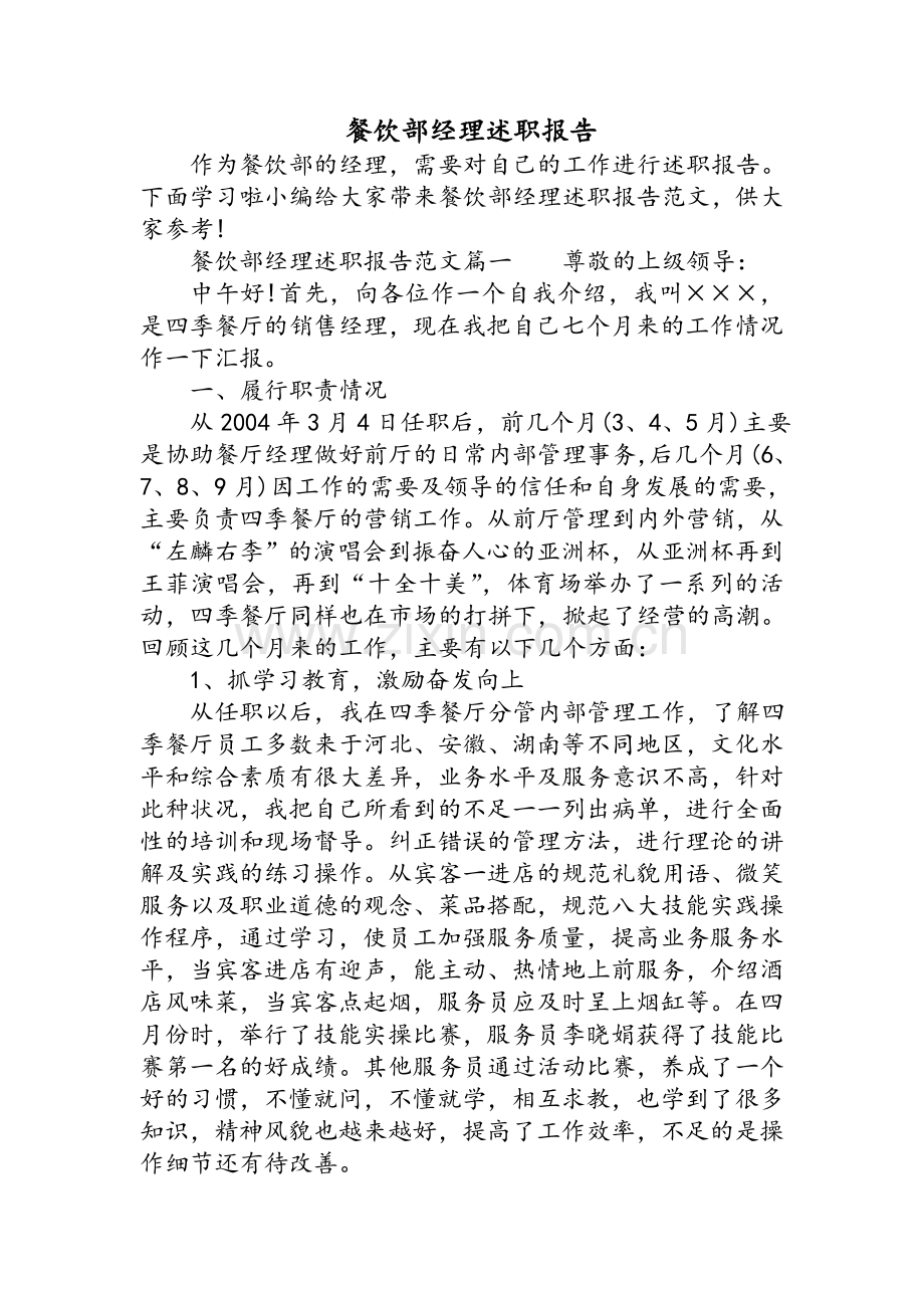 餐饮部经理述职报告.doc_第1页