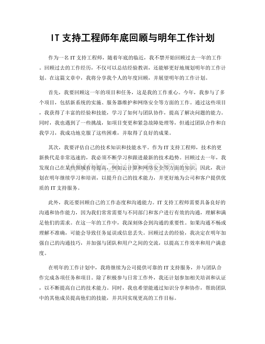 IT支持工程师年底回顾与明年工作计划.docx_第1页