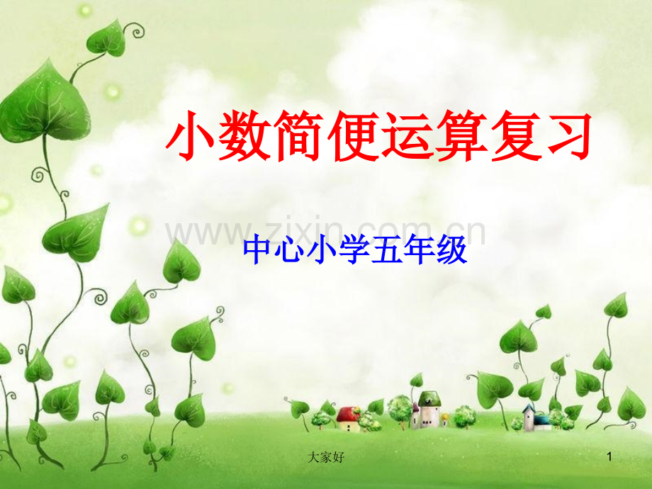 五年级小数简便运算复习(上册).ppt_第1页