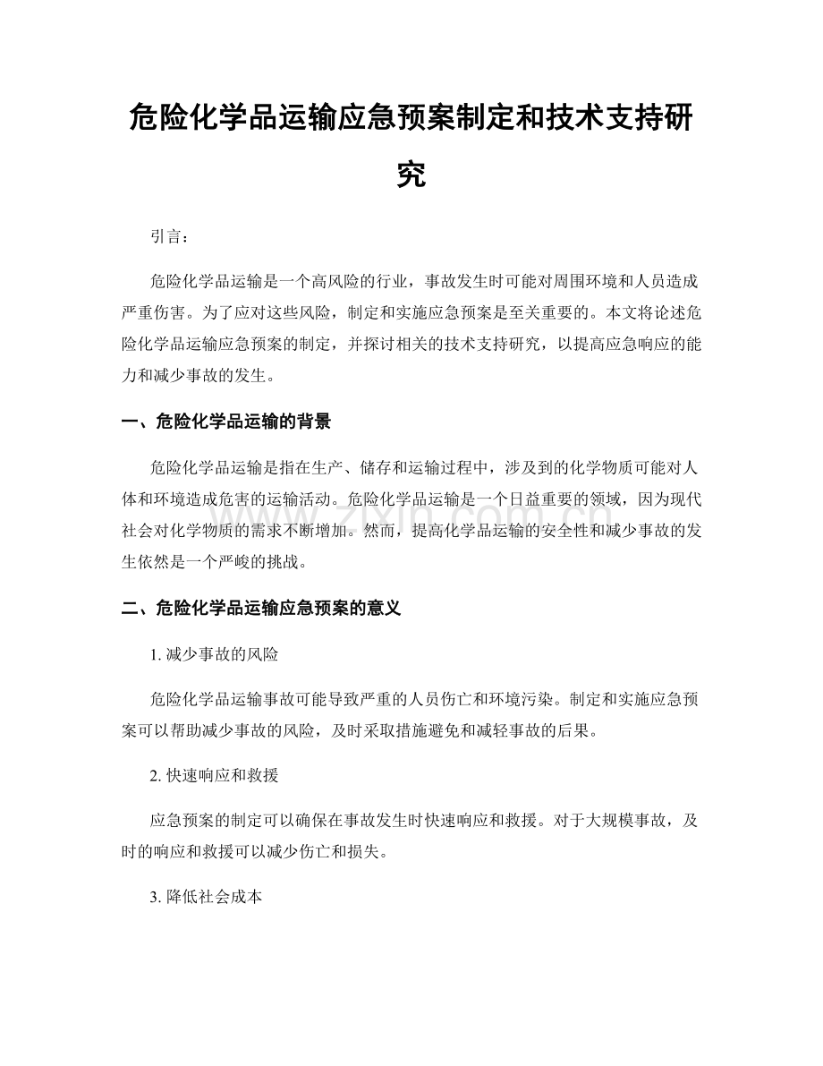 危险化学品运输应急预案制定和技术支持研究.docx_第1页