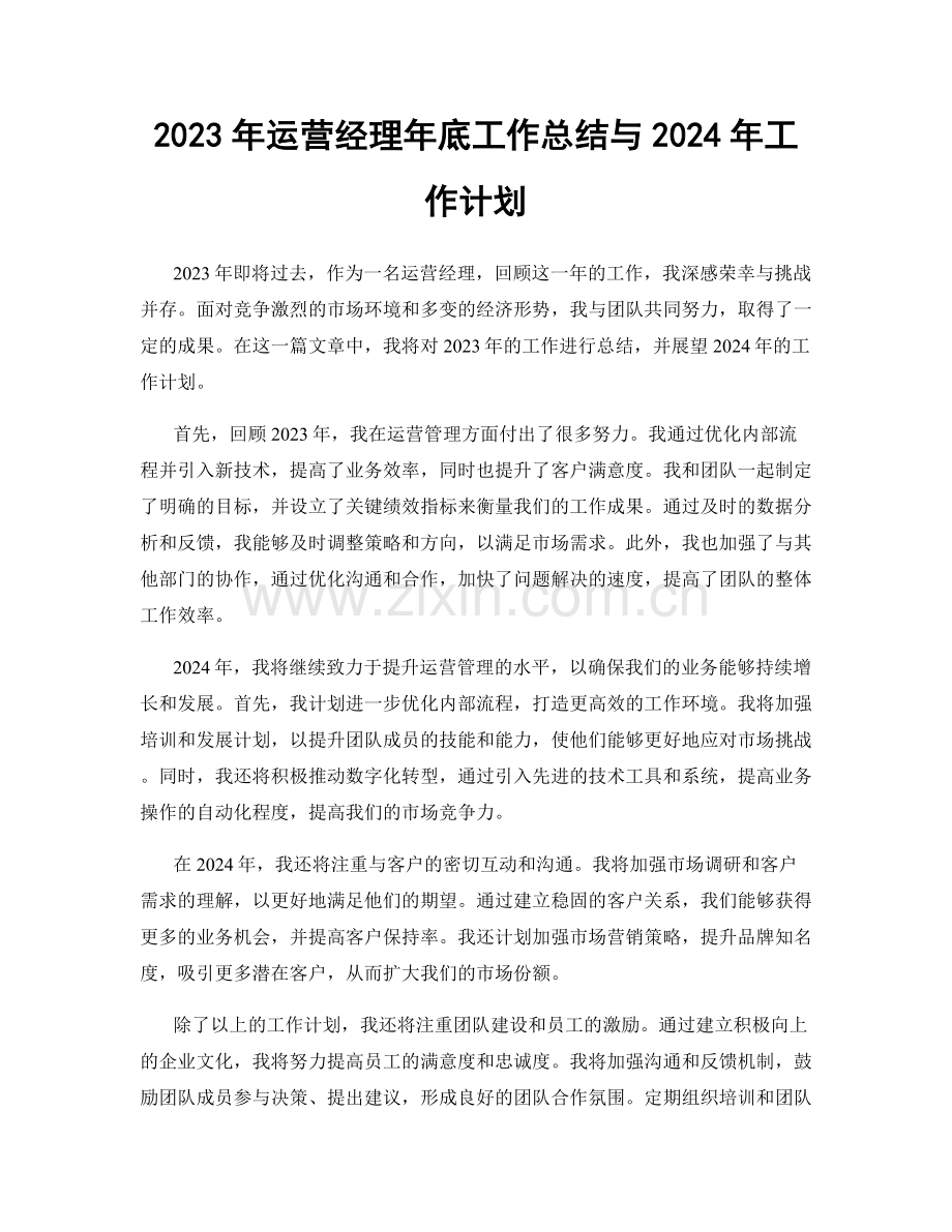 2023年运营经理年底工作总结与2024年工作计划.docx_第1页