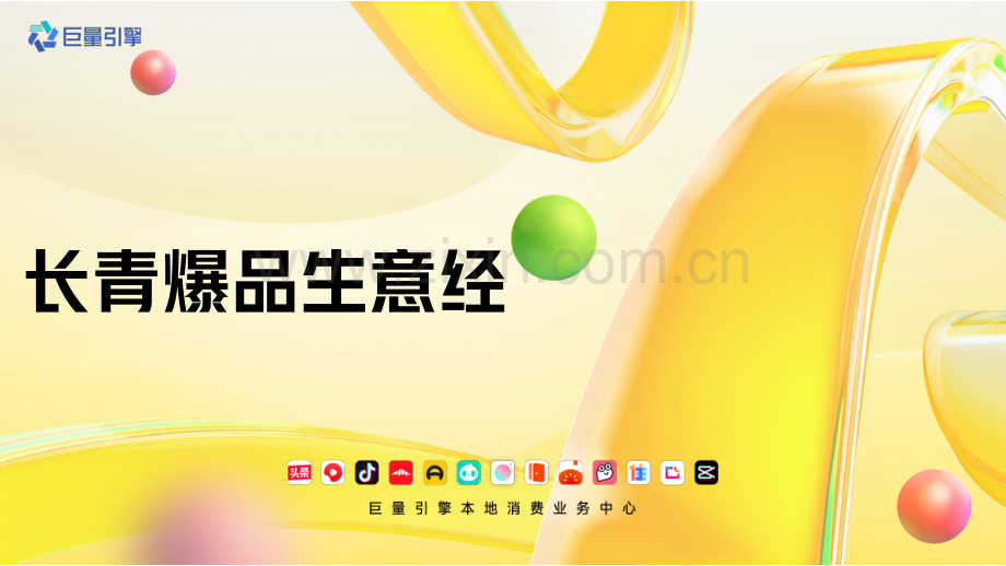 长青爆品生意经.pdf_第1页