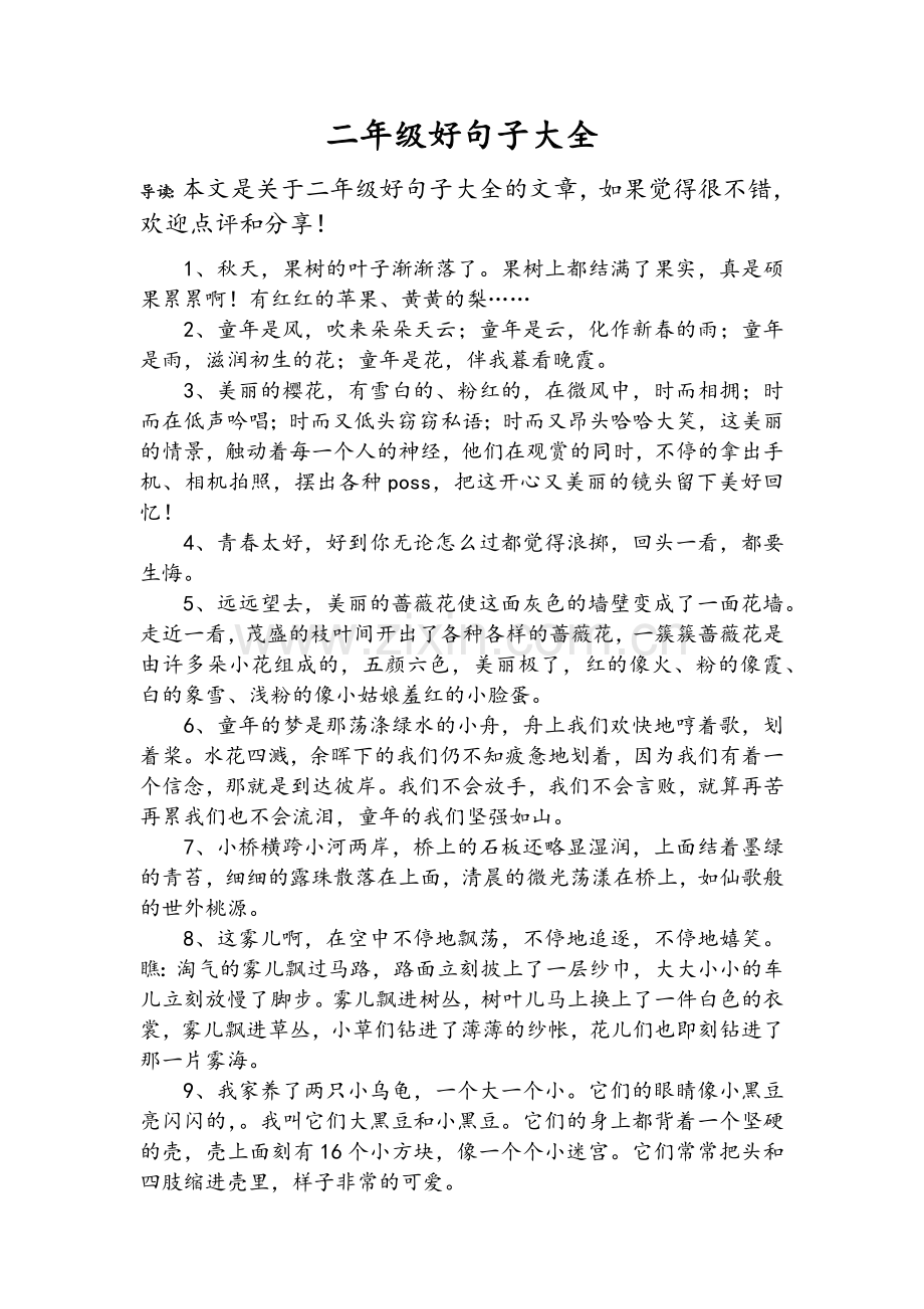 二年级好句子大全.doc_第1页