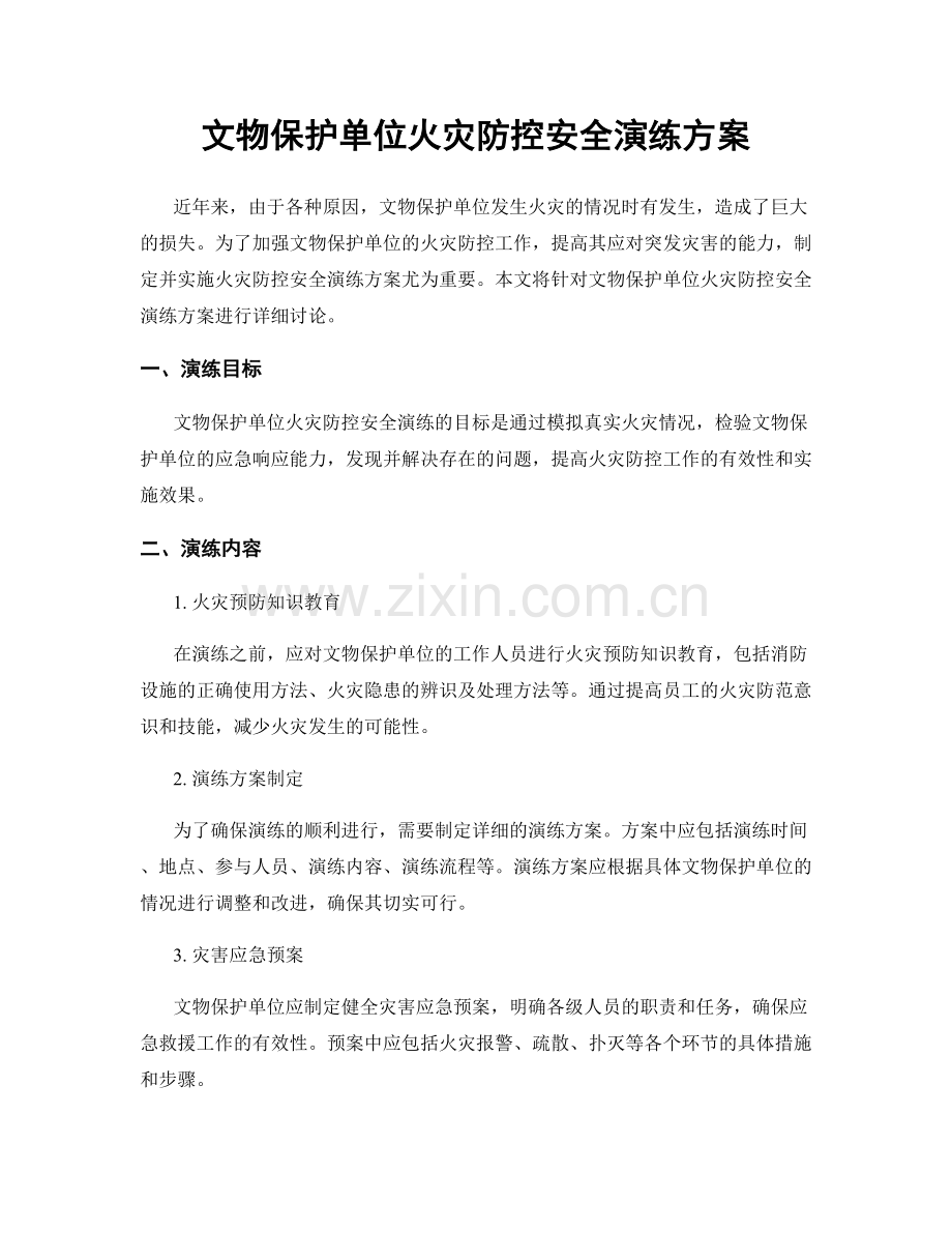 文物保护单位火灾防控安全演练方案.docx_第1页