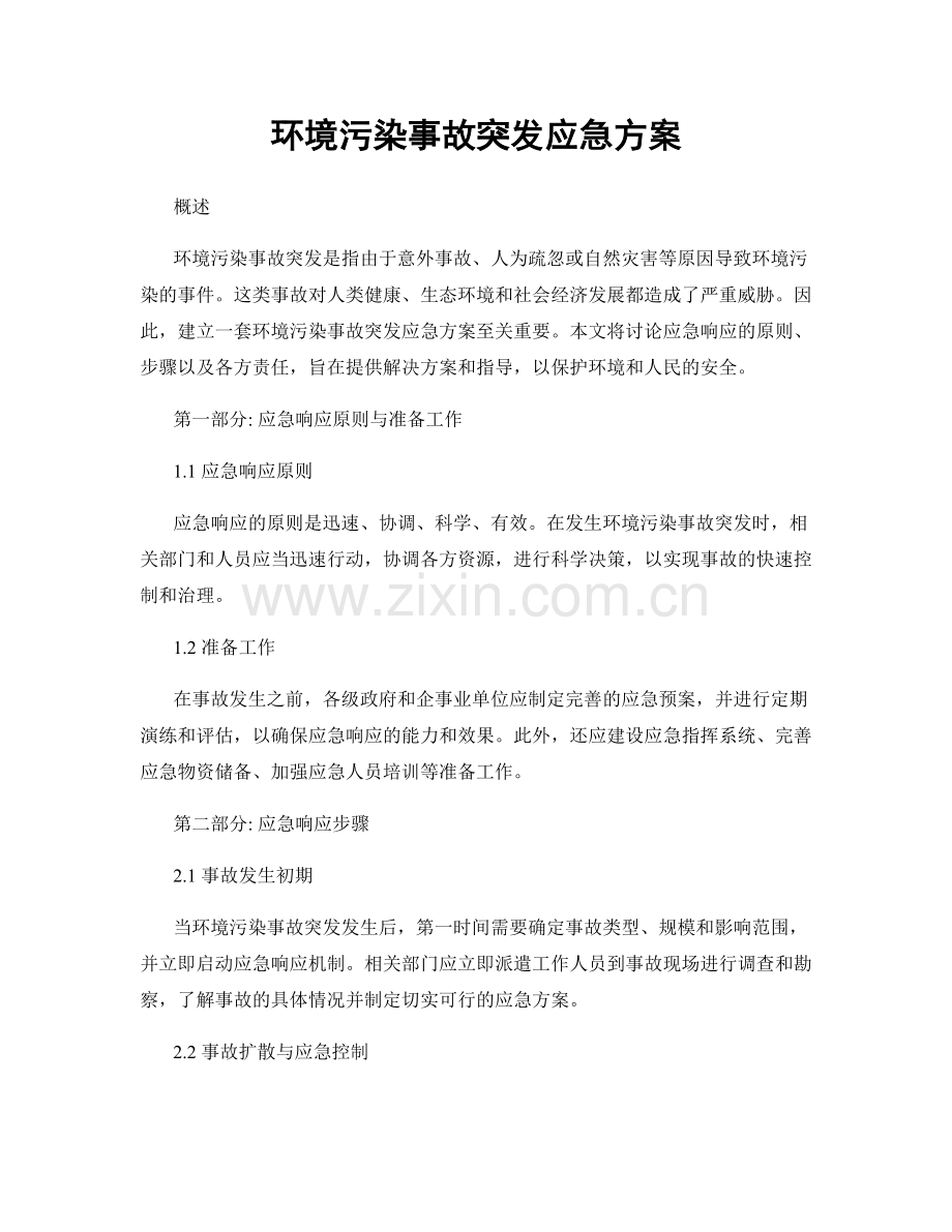 环境污染事故突发应急方案.docx_第1页