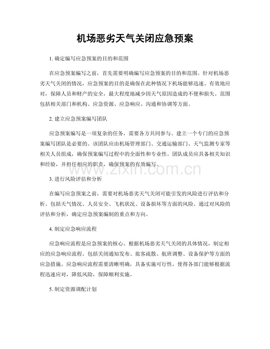 机场恶劣天气关闭应急预案.docx_第1页
