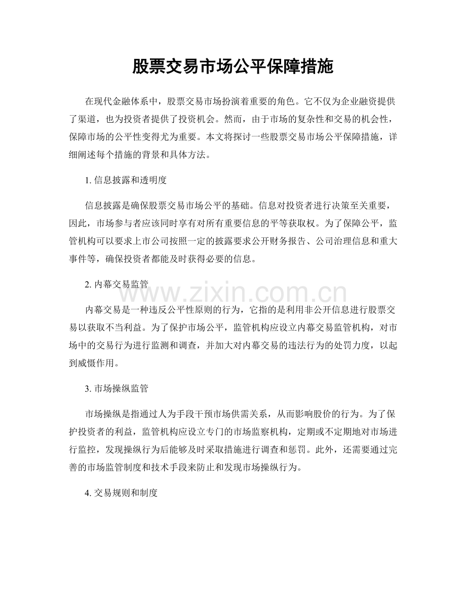 股票交易市场公平保障措施.docx_第1页