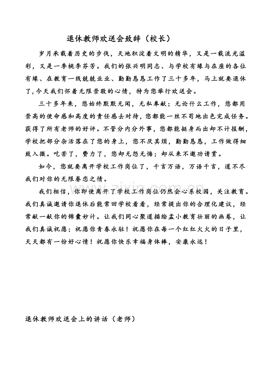 退休教师欢送会致辞.doc_第1页