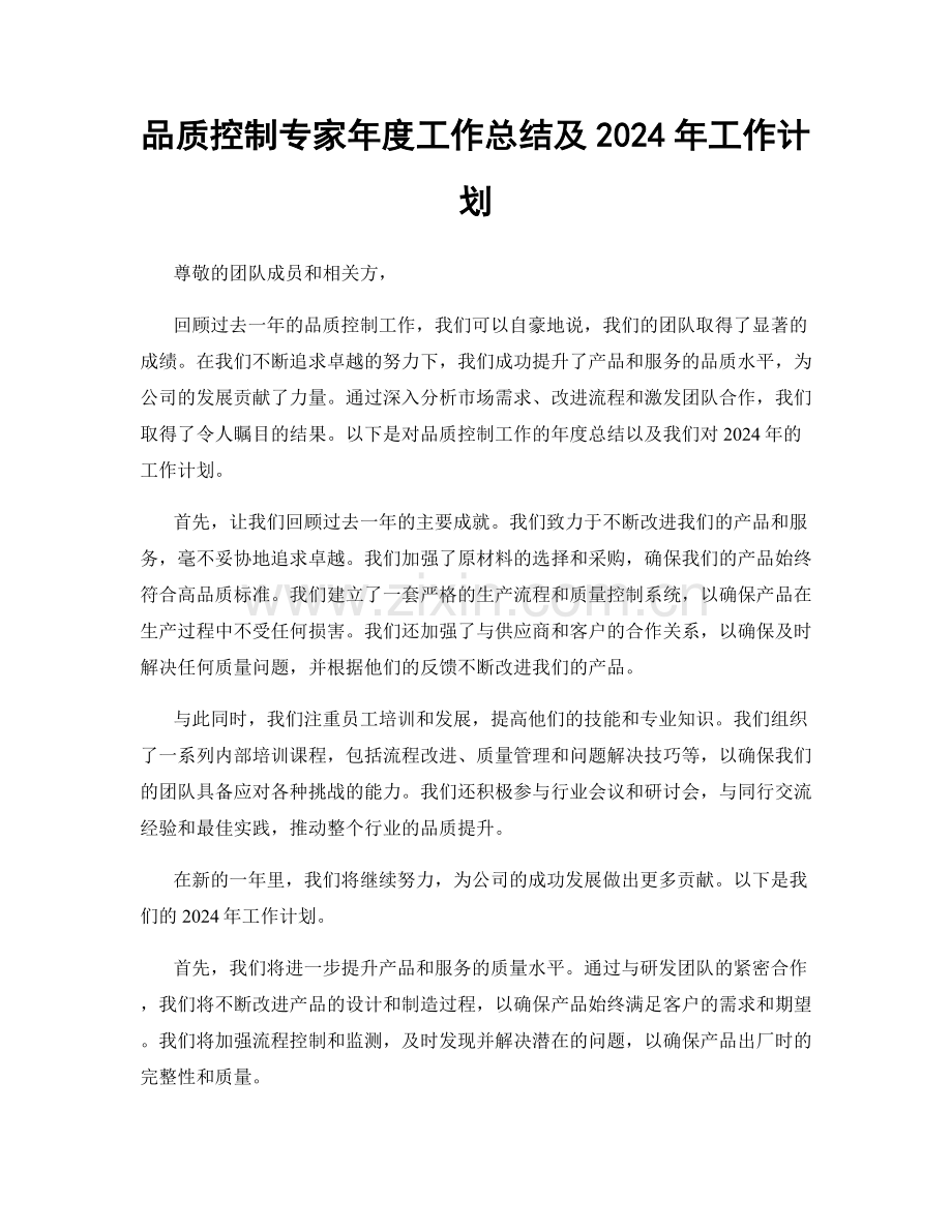 品质控制专家年度工作总结及2024年工作计划.docx_第1页
