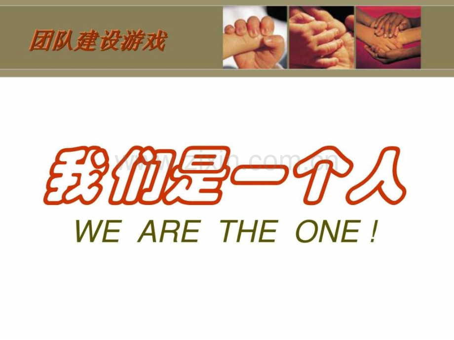 a团队塑造小游戏.pptx_第1页