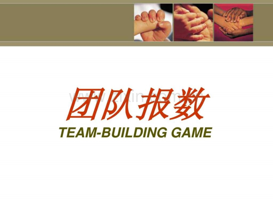 a团队塑造小游戏.pptx_第2页