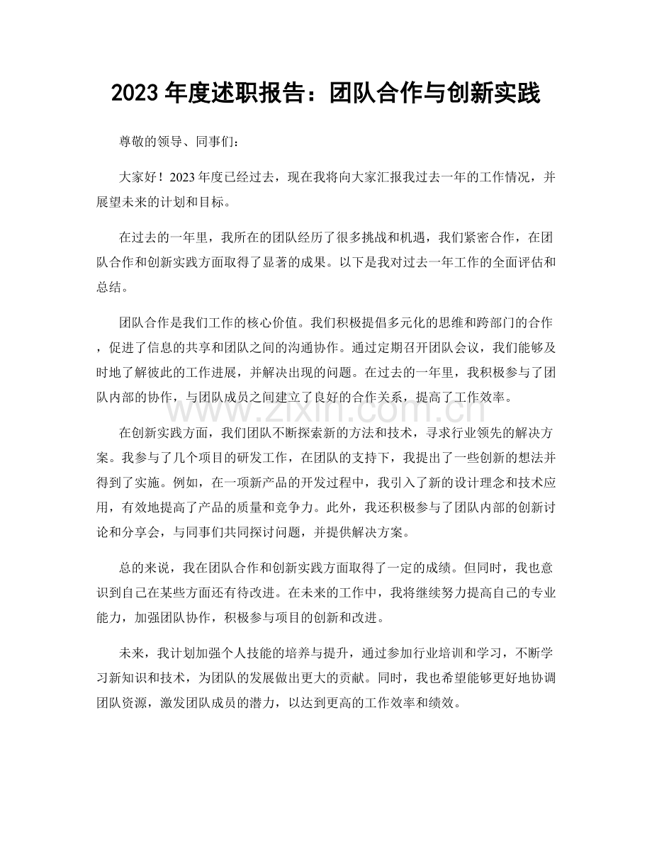 2023年度述职报告：团队合作与创新实践.docx_第1页