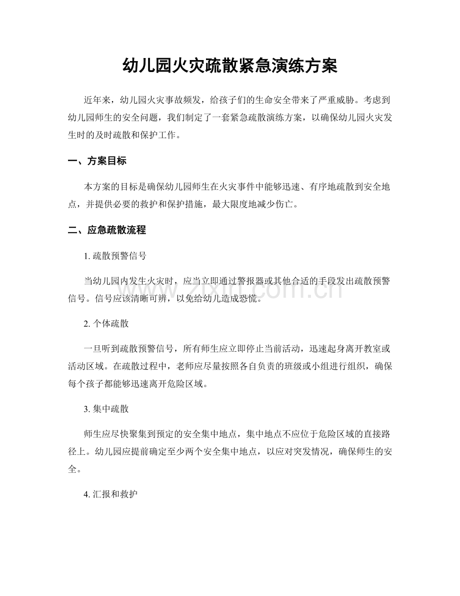 幼儿园火灾疏散紧急演练方案.docx_第1页