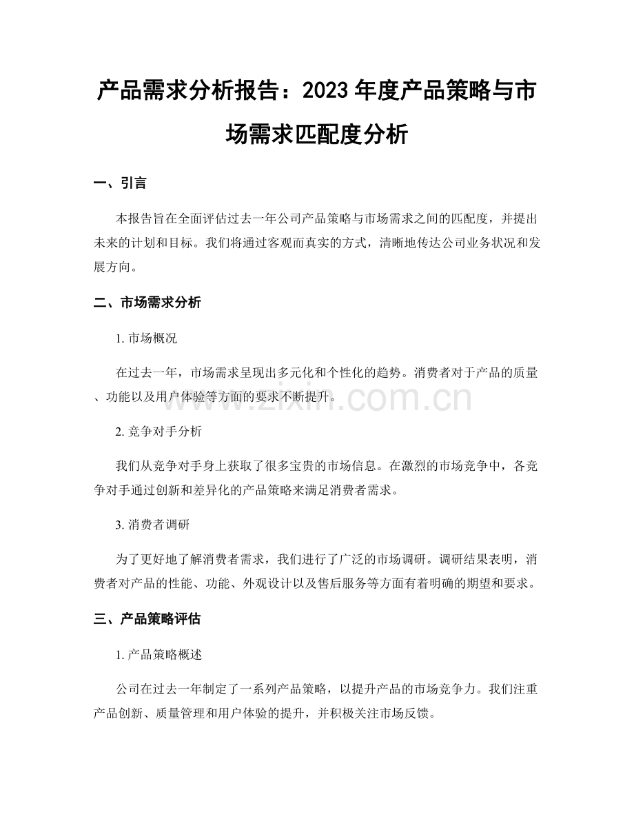 产品需求分析报告：2023年度产品策略与市场需求匹配度分析.docx_第1页