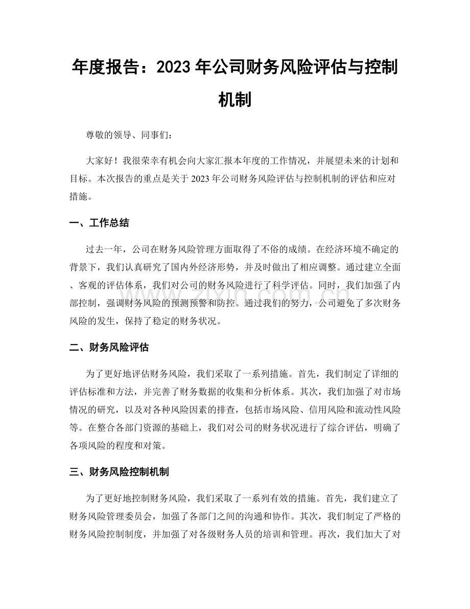 年度报告：2023年公司财务风险评估与控制机制.docx_第1页