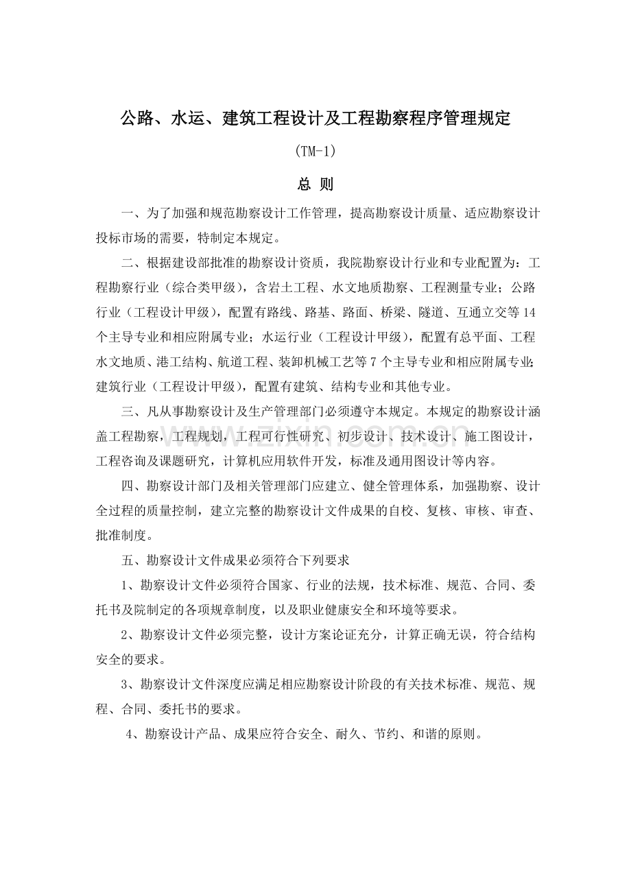 建筑工程设计及工程勘察程序管理规定.docx_第1页