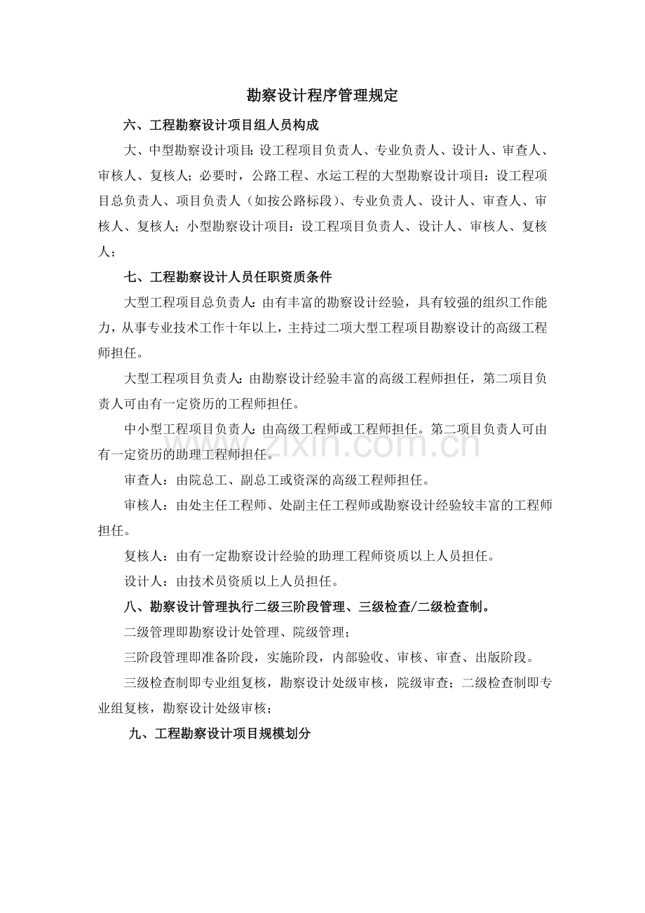 建筑工程设计及工程勘察程序管理规定.docx_第2页