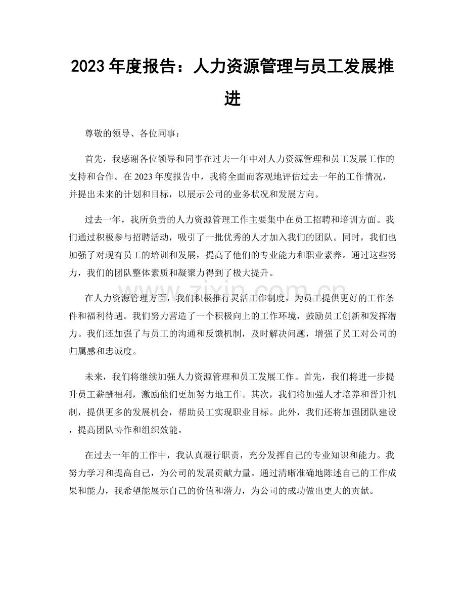 2023年度报告：人力资源管理与员工发展推进.docx_第1页