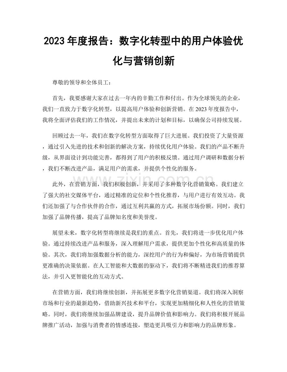2023年度报告：数字化转型中的用户体验优化与营销创新.docx_第1页