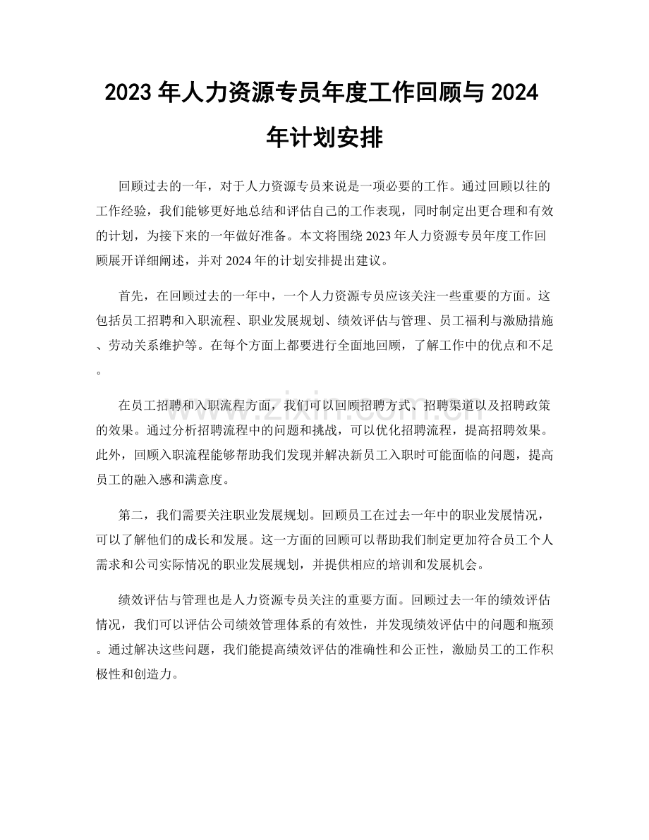 2023年人力资源专员年度工作回顾与2024年计划安排.docx_第1页