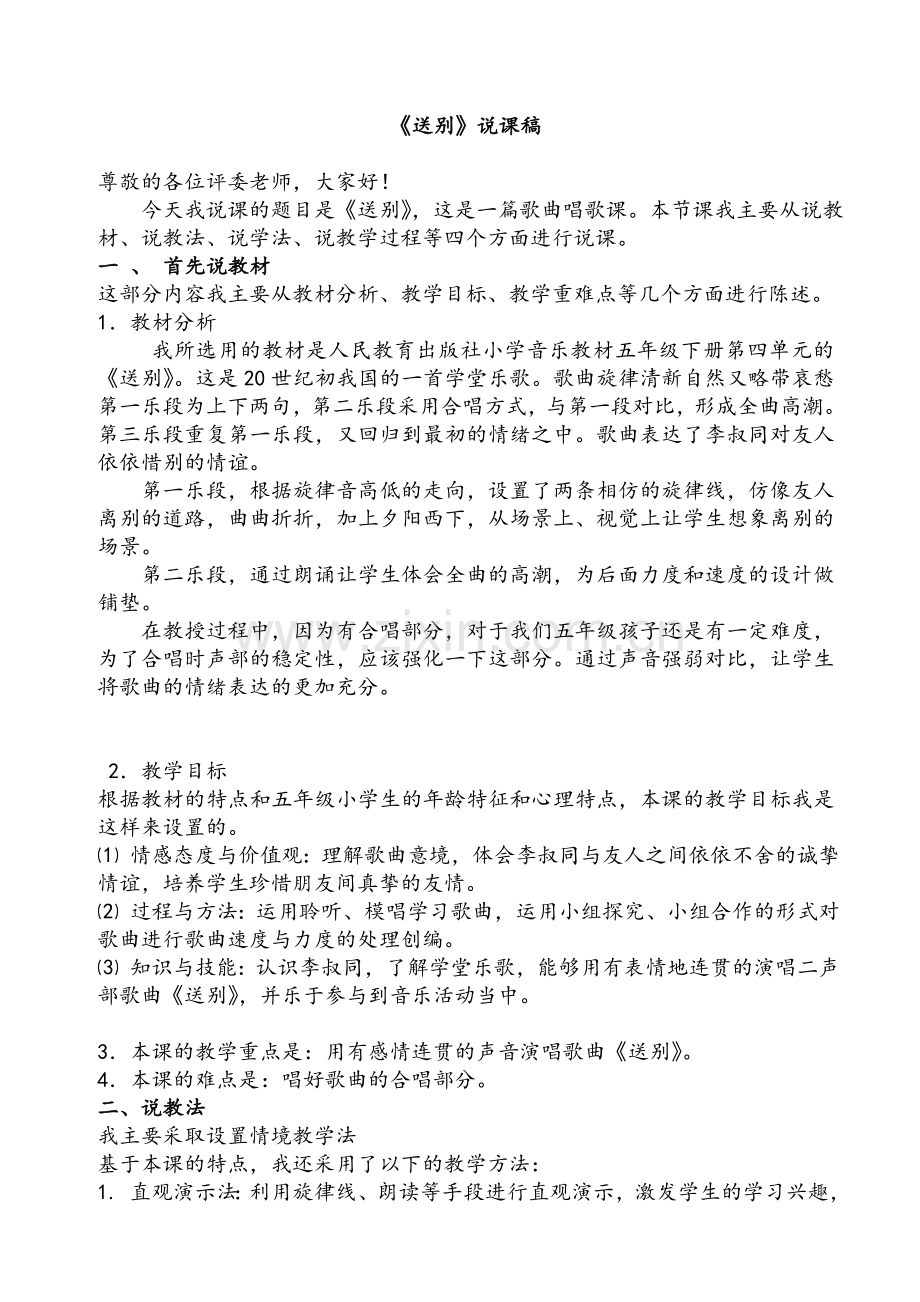 送别音乐说课稿.doc_第1页