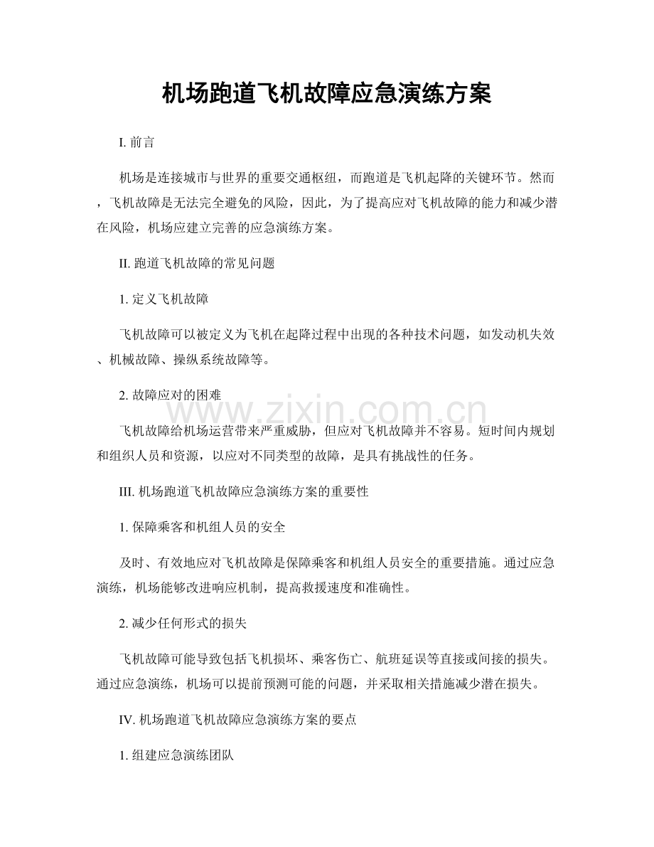 机场跑道飞机故障应急演练方案.docx_第1页