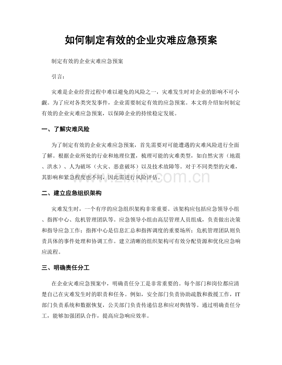 如何制定有效的企业灾难应急预案.docx_第1页