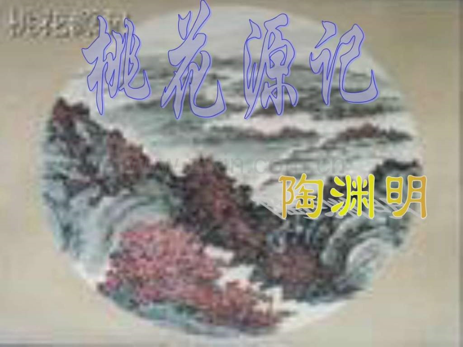 八年级语文桃花源记插图素材.pptx_第1页