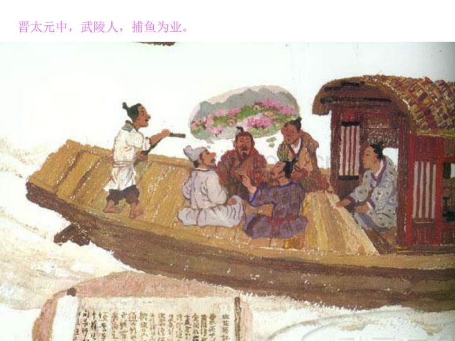 八年级语文桃花源记插图素材.pptx_第2页