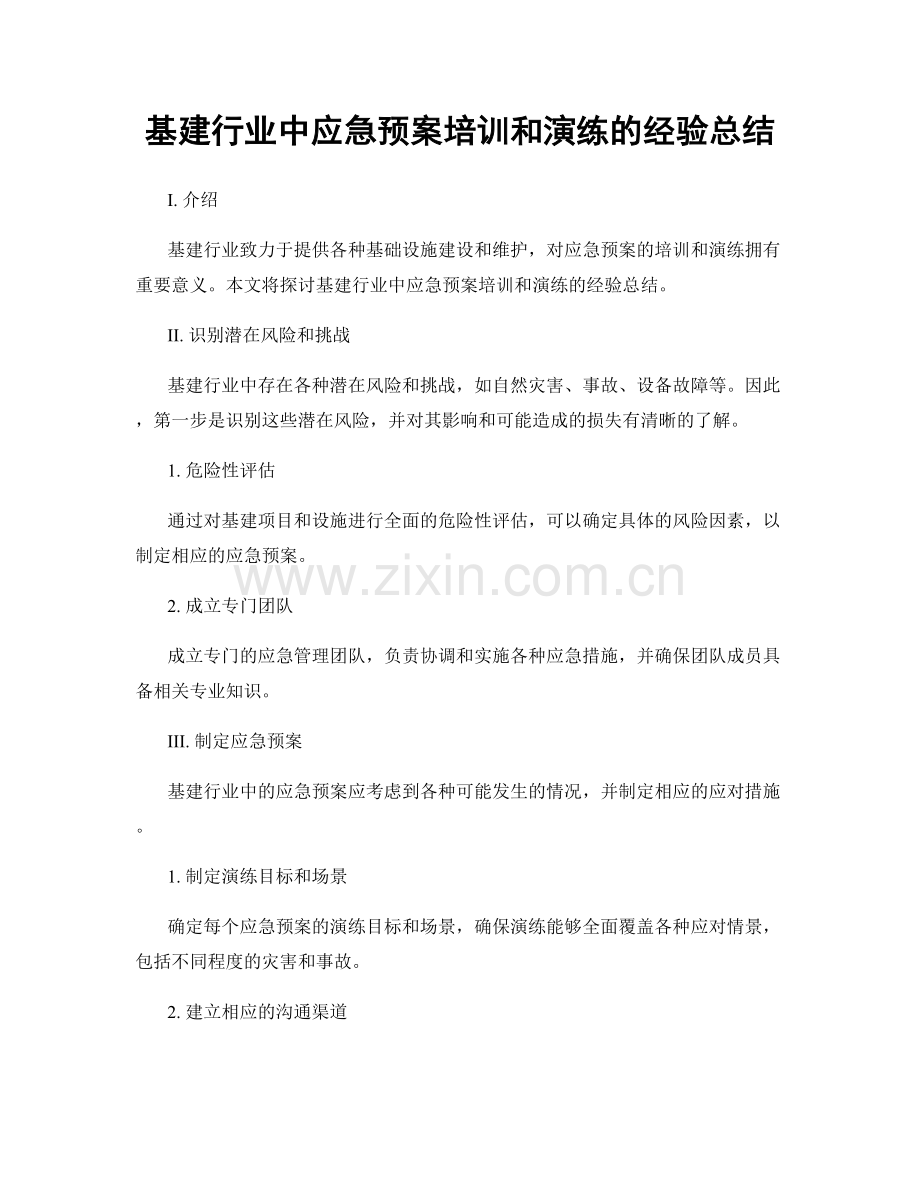 基建行业中应急预案培训和演练的经验总结.docx_第1页