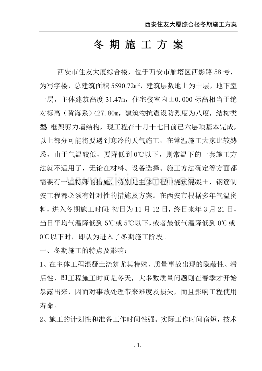 西安住友大厦综合楼冬季施工方案.doc_第1页