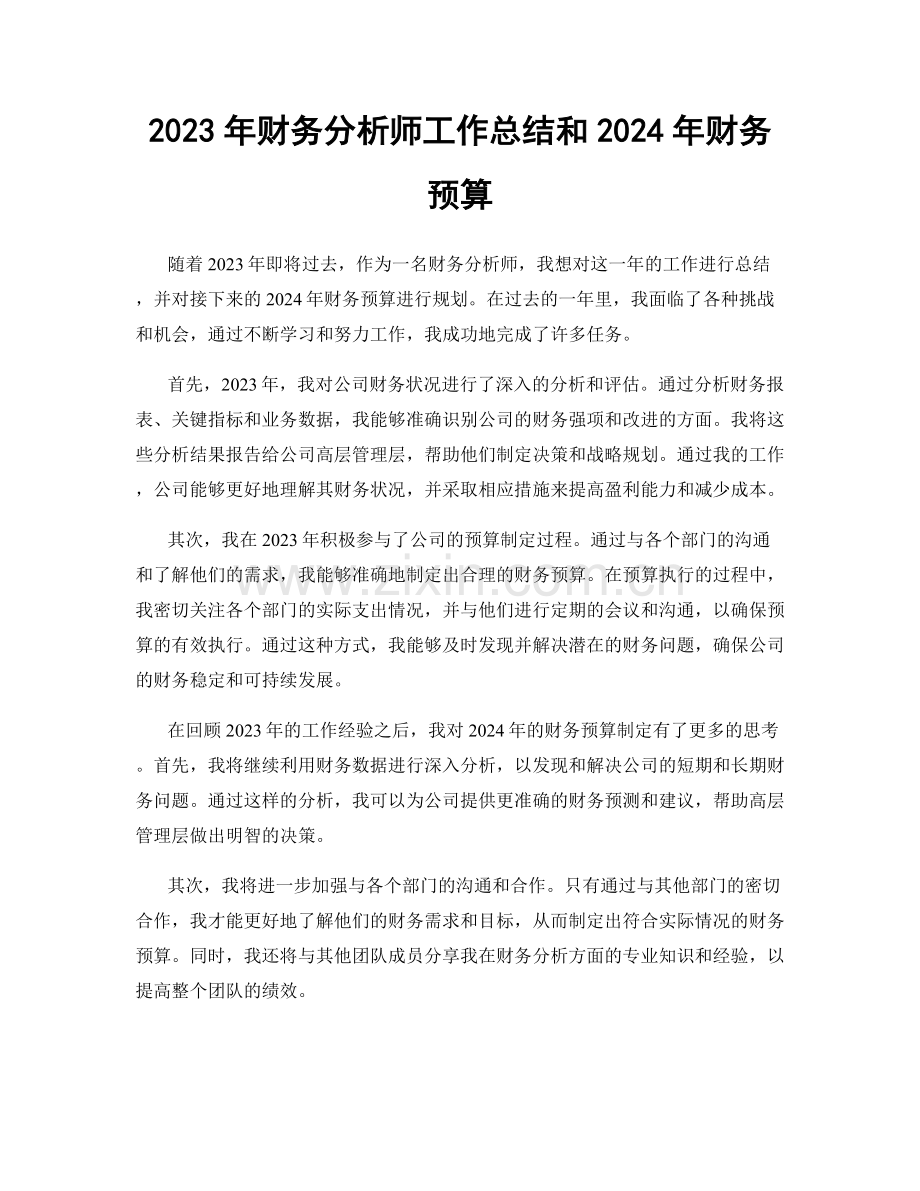 2023年财务分析师工作总结和2024年财务预算.docx_第1页