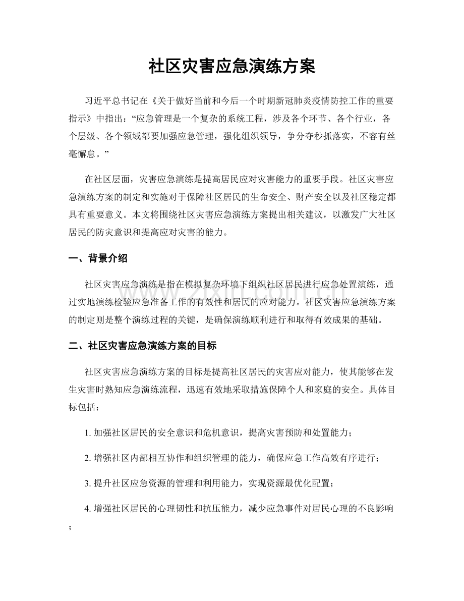 社区灾害应急演练方案.docx_第1页