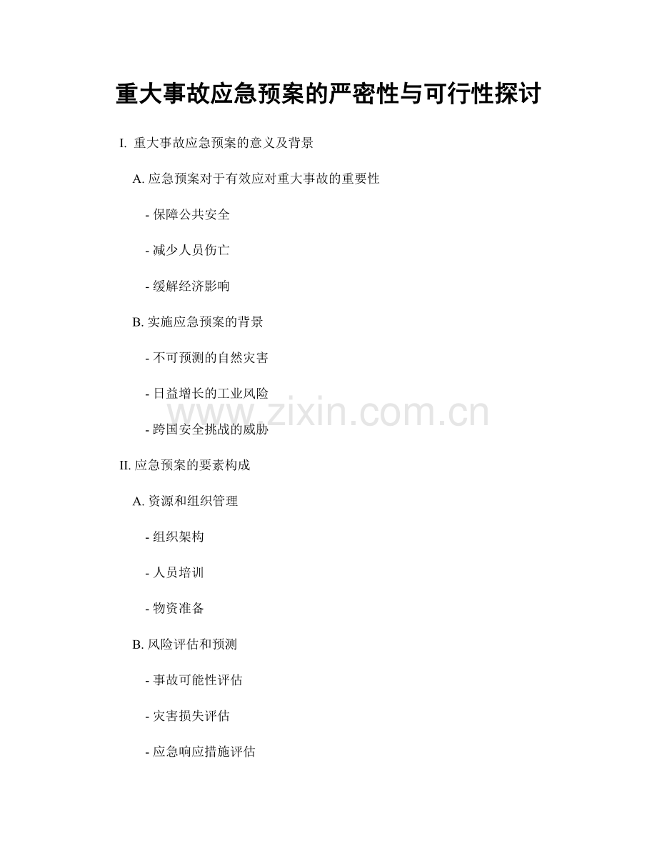 重大事故应急预案的严密性与可行性探讨.docx_第1页