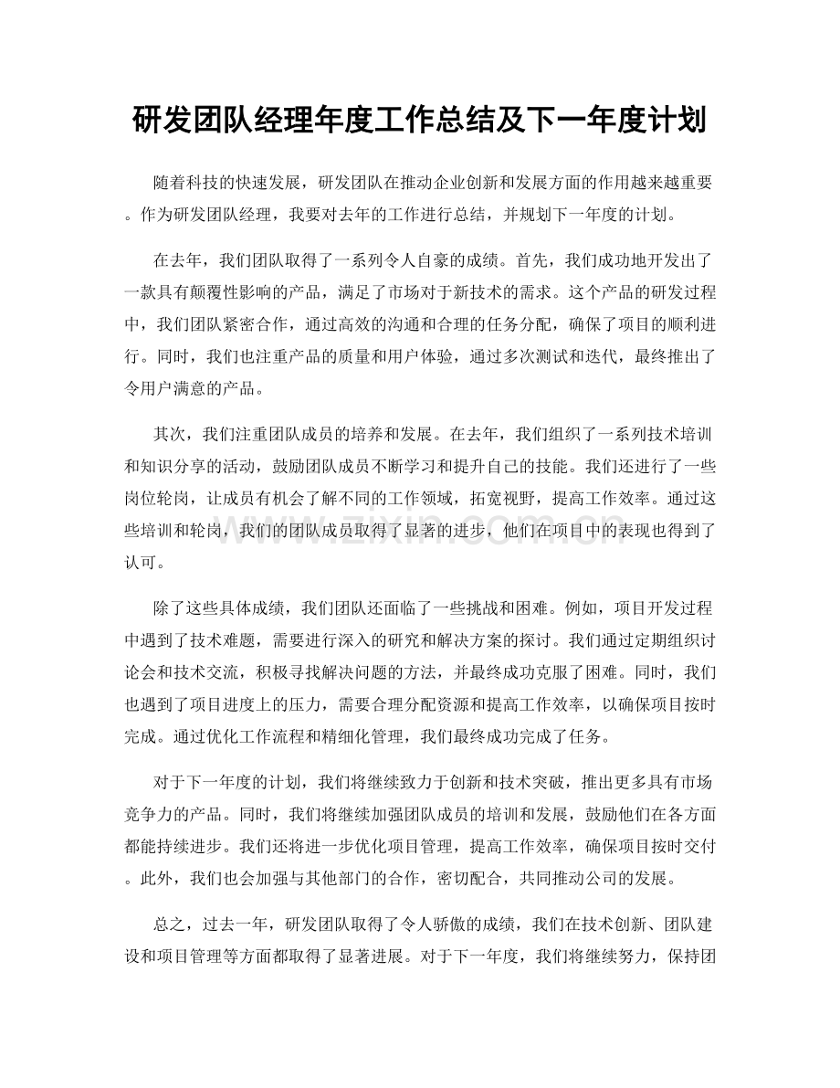 研发团队经理年度工作总结及下一年度计划.docx_第1页
