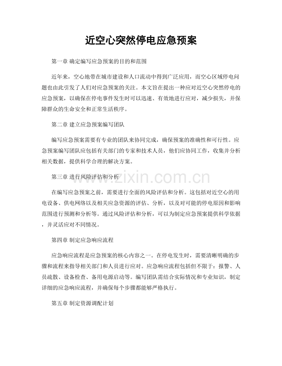近空心突然停电应急预案.docx_第1页