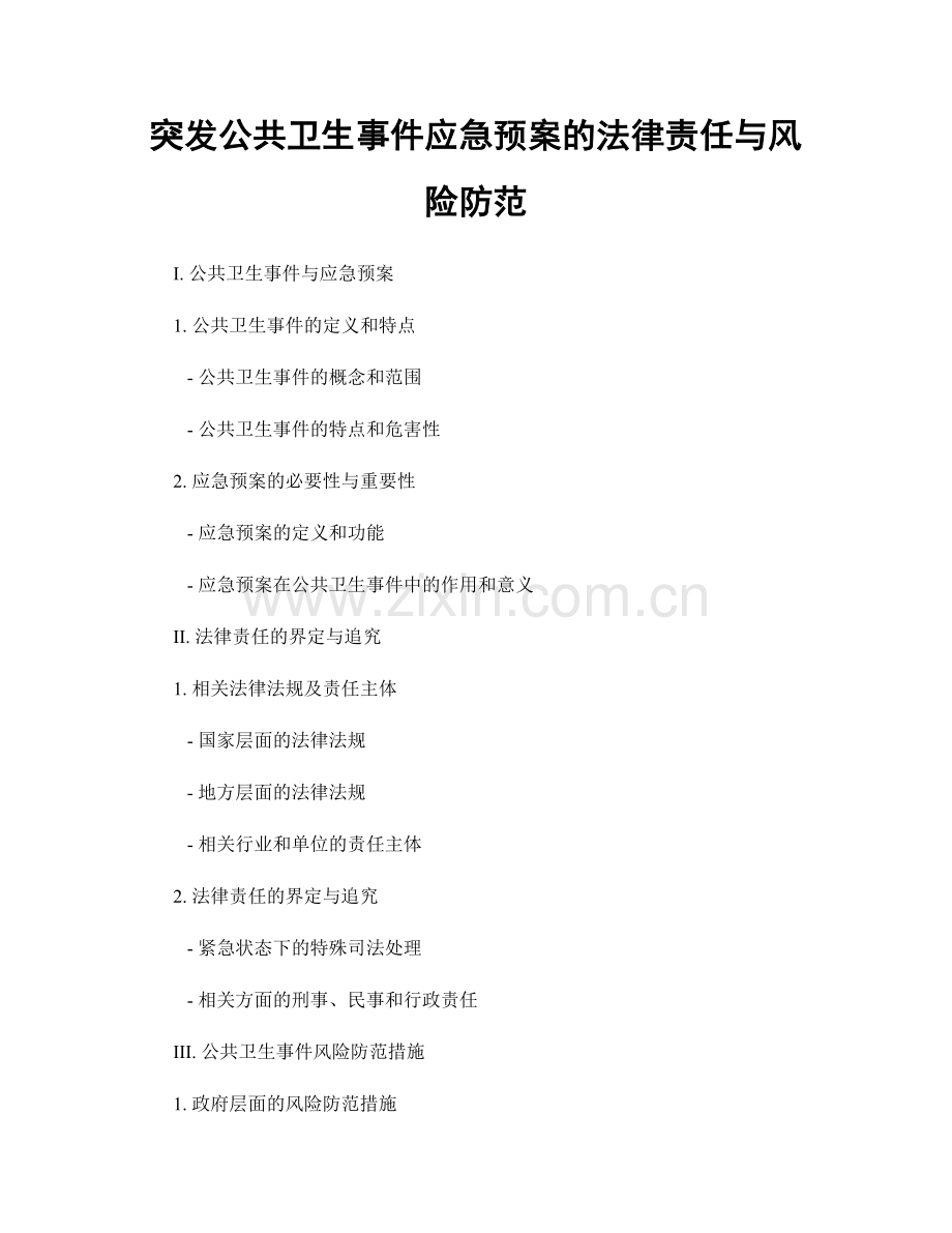 突发公共卫生事件应急预案的法律责任与风险防范.docx_第1页