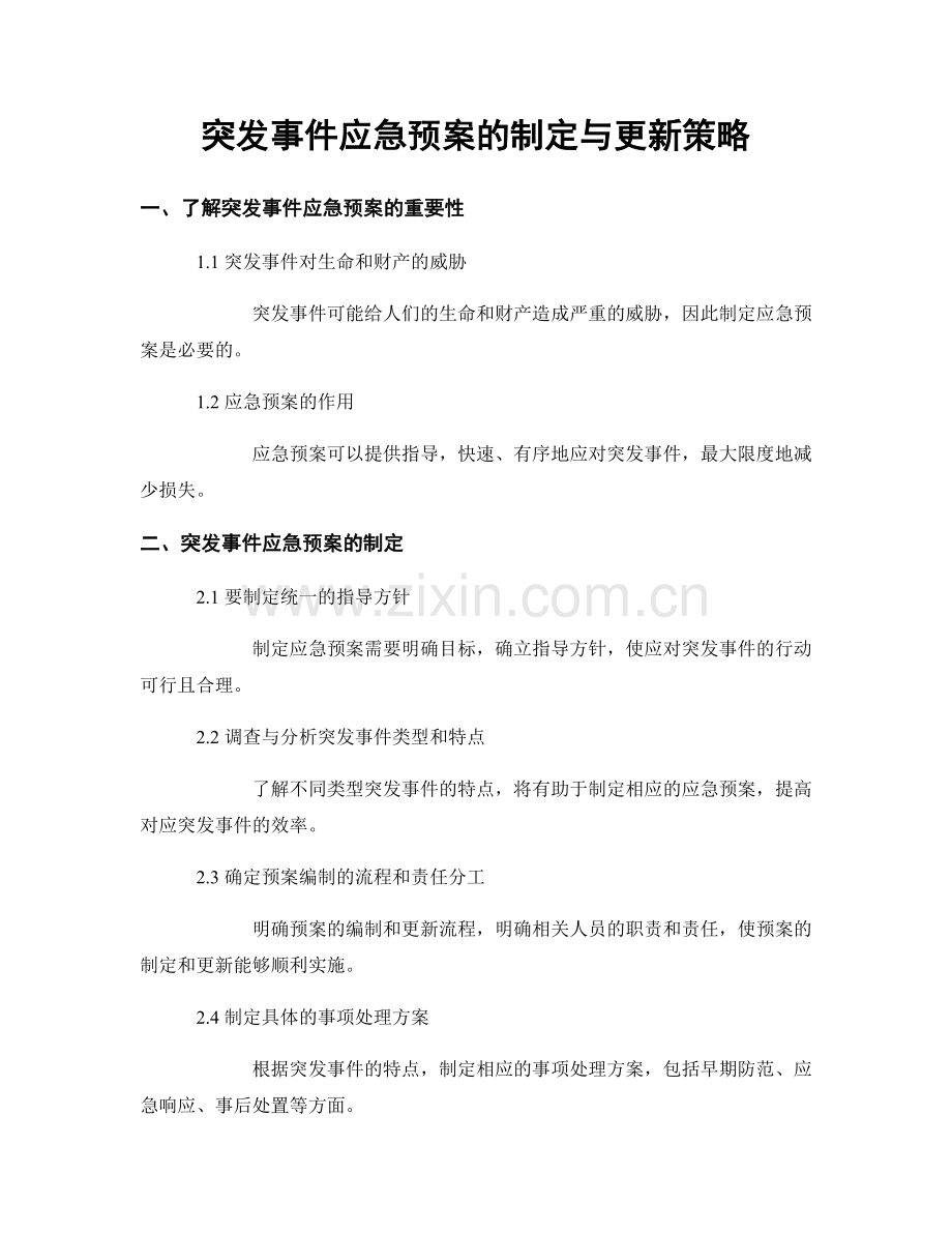 突发事件应急预案的制定与更新策略.docx_第1页