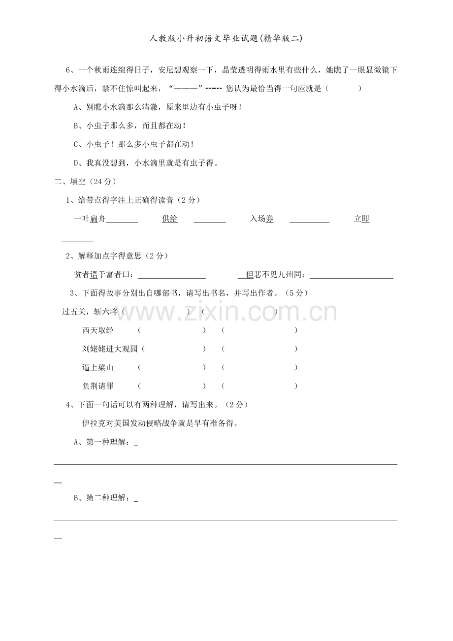 人教版小升初语文毕业试题.doc_第2页